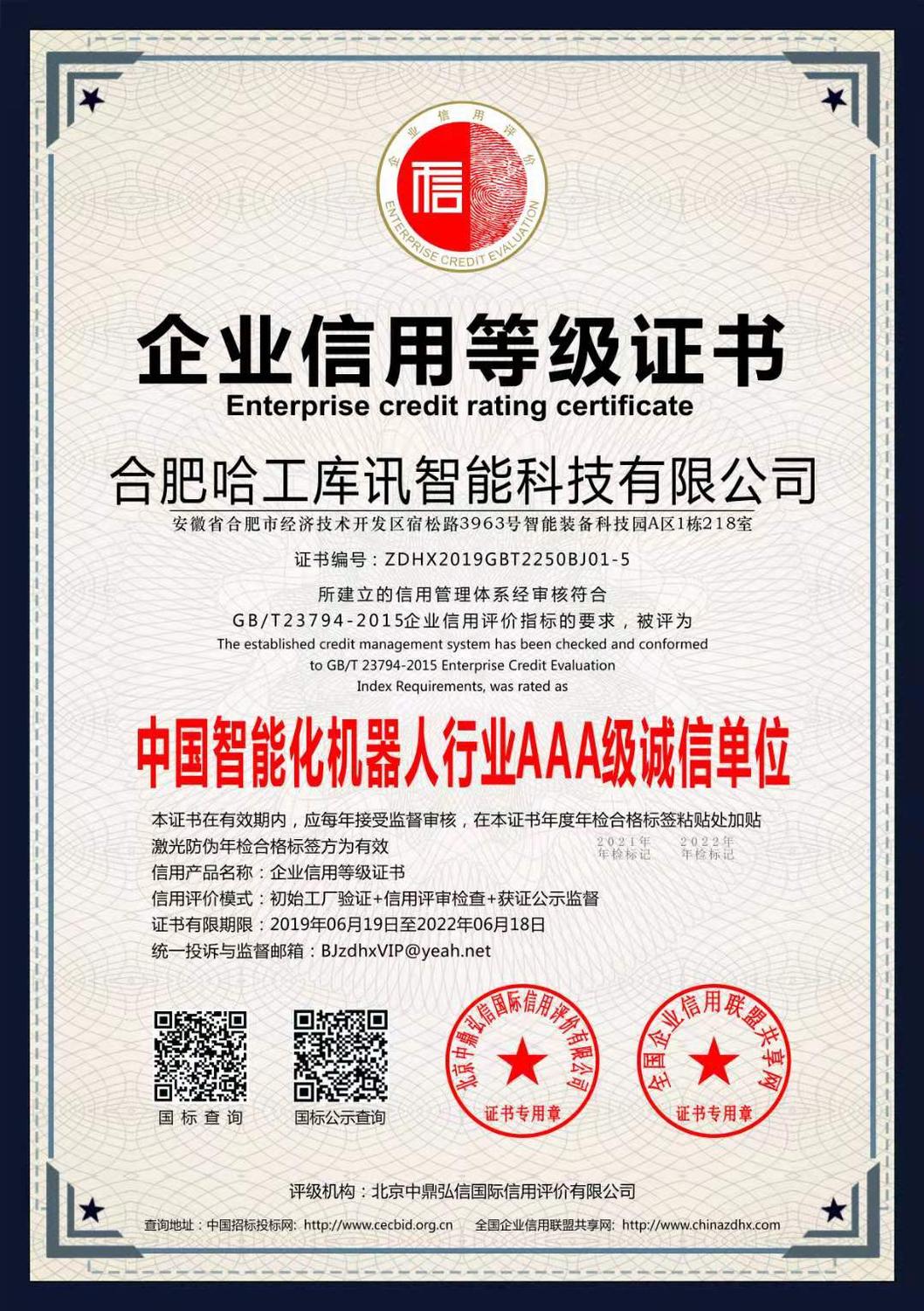 中国智能化机器人行业AAA级诚信单位等级证书.jpg